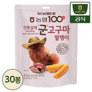 농협식품 국산 군고구마말랭이 50g 30봉