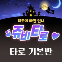 4주완성 타로교육 타로카드배우기 타로기본반 재택부업 창업