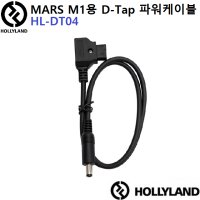 [홀리랜드 Hollyland HL-DT04] MARS M1용 D-Tap 파워케이블