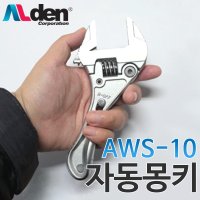 알덴 자동몽키(포켓) AWS-10 라쳇렌치 오토몽키 몽키스패너