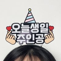 오늘의 주인공 생일 머리띠토퍼 환갑 생신 남편 이벤트 토퍼