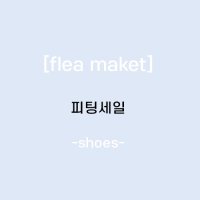 [flea maket] 피팅세일 shoes