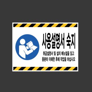 사용설명서 숙지 취급설명서 및 설치 메뉴얼을 읽고 충분히 이해한 후에 작업을 하십시오 가로 산업스티커 20x27cm