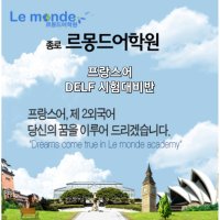 [비대면/실시간 화상수업]주2 DELF A2 시험대비반