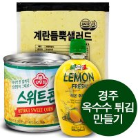 경주 옥수수 튀김 만들기/오뚜기 스위트콘 340g 2캔+계란듬뿍 샐러드 1kg+레몬 후레쉬 200ml