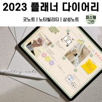 2023 굿노트 다이어리 속지 날짜형 만년형 그린/ 아이패드 노타빌리티 삼성노트