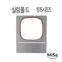 실링기계ma1몰드 1515몰드 실링기틀 1개