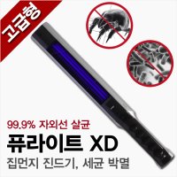 퓨라이트XD 자취생 필수품 UVLED 소독 살균기