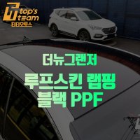 루프스킨 랩핑 블랙 PPF 더뉴그랜저 시공 예약 (매장시공)