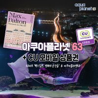 여의도 아쿠아플라넷63 이용권 종합권 CU 모바일 상품권 패키지