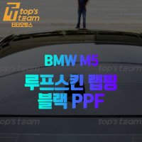 루프스킨 랩핑 블랙 PPF BMW M5 시공 예약 (매장시공)