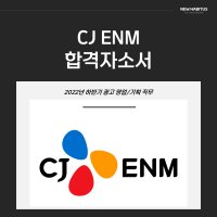 CJENM 합격자소서(22년 하반기 광고영업/기획 직무)