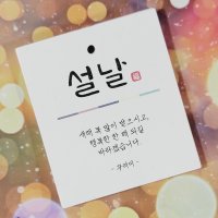 종이택 설날 신년 새해 인사 덕담 선물포장태그