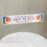 케이크 토퍼 제작 환갑토퍼 미니 현수막 블루