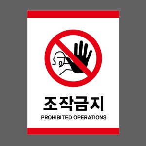 조작금지 PROHIBITED OPERATIONS49 산업스티커 20x27cm
