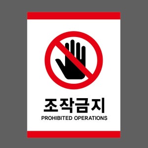 조작금지 PROHIBITED OPERATIONS48 산업스티커 20x27cm