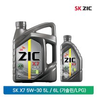 SK 지크 ZIC X7 SP 5W30 5L / 6L 합성 가솔린 LPG 엔진오일