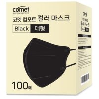 코멧 컴포트 컬러 마스크 새부리형 대형 블랙 100매 x 2세트 (총 200매)