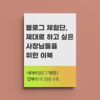 블로그 체험단 모집 전 꼭 봐야 할 체험단 사이트 추천 모음 53곳 (PDF파일, 이북)