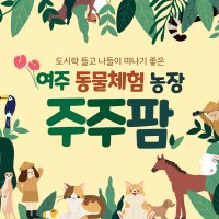 [여주] 주주팜 동물체험농장(1/1~)