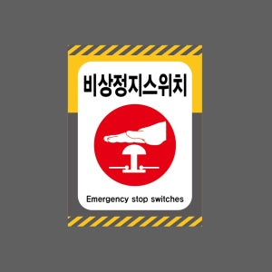 비상정지스위치 Emergency stop switches 산업스티커 20x27cm