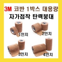 3M 코반 대용량 1 2 3 4인치 탄력 압박 붕대 밴드 자가접착붕대 1롤