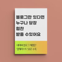 블로그 체험단 신청 , 누구나 할 수 있어요! 체험단 사이트 추천 모음 53곳 (PDF파일, 이북/ 전자책)