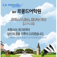 [비대면/실시간 화상수업]토 프랑스어 초중급 회화 과정(A1-A2)