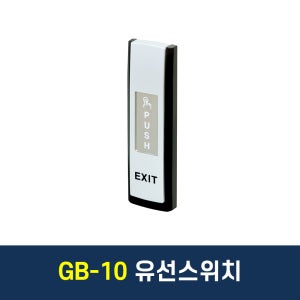 GB-10 유선스위치(자동문스위치)