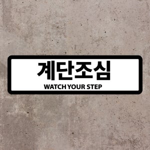 계단조심 watch your step 스티커 표지판 35x10cm