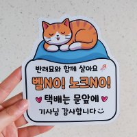 고양이 자석 스티커 현관 노크 초인종 금지 택배는 문앞에