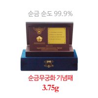 [아울골드] 99.9% 24K 순금무궁화기념패 3.75g