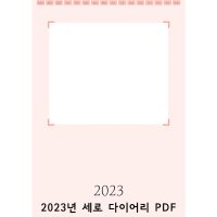 굿노트 2023년 세로 다이어리 속지 양식 아이패드(PDF)