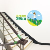 건강계단 벽면 시트지 스티커 탄소중립 실천 243