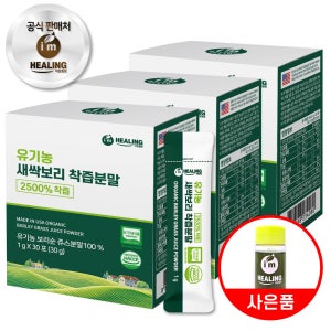 아임힐링 미국산 유기농 새싹보리 착즙분말 2500% 식약청 인증 30포, 3개