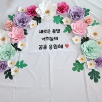 [완제품]파스텔톤 25송이 더별꽃 종이꽃 입학식 졸업식 포토존 행사용 사진촬영용