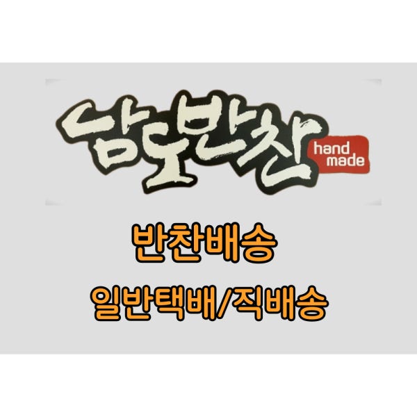 남도반찬 반찬 택배/ 직배송