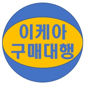 이케아당일배송 최저가 가성비상품