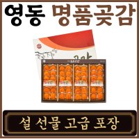 영동곶감 명절 구정 설 선물세트 상견례선물 새해선물