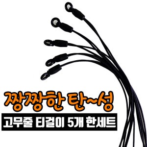 탄성력좋은 짱짱한 골프 티걸이줄 5개 오링5개 한세트 골프diy만들기 악세사리 부자재