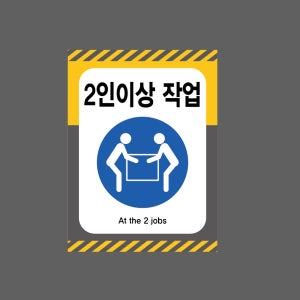 2인이상 작업 At the 2 jobs 산업스티커 20x27cm