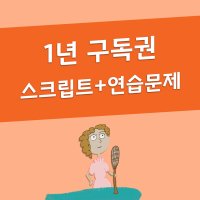 레이첼랭귀지스쿨 1년 구독권, 영상 스크립트와 연습문제를 email를 통해 보내드립니다.