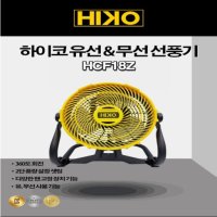 하이코 유선 무선 충전 선풍기 (HCF18Z) 베어툴