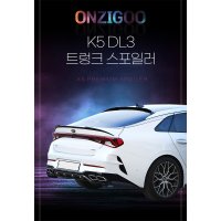 k5 스포일러 온지구 K5 DL3 트렁크 리어스포일러