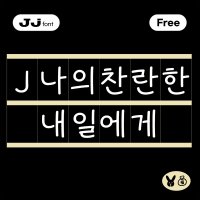 J나의찬란한내일에게- Free TTF / 상업용