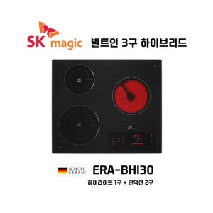 SK매직 빌트인 매립형 3구 전기하이브리드 ERABHI30 - 하이라이트1구 + 인덕션2구