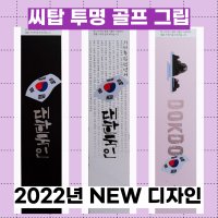 씨탑 투명 그립 (2022년 New Design) sitop grip 국제특허 천연고무 골프그립