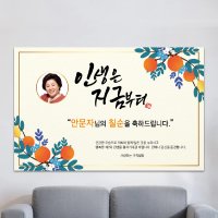 현수막제작 환갑현수막 칠순현수막 A24-두번째인생 100x70cm