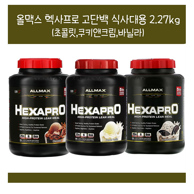올맥스 <b>헥사프로</b> 고단백 식사대용 2.27kg 초콜릿/ <b>쿠키앤크림</b>/ 바닐라