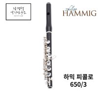 필립 하믹 피콜로 Hammig 650/3 High G# 이메카니즘장착 최신형